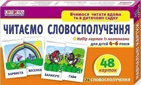 4023 Вчимося читати вдома та в дитячому садку.Читаємо...