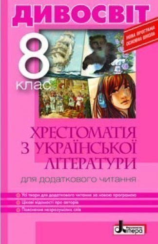 ХРЕСТОМАТІЯ З УКРАЇНСЬКОЇ ЛІТЕРАТУРИ ДЛЯ ДОДАТКОВОГО...