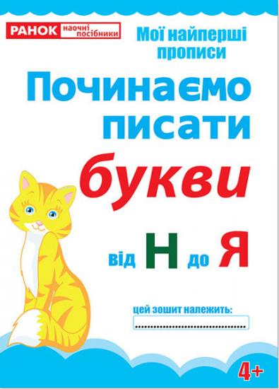 Прописи Починаємо писати букви від Н до Я (редизайн)