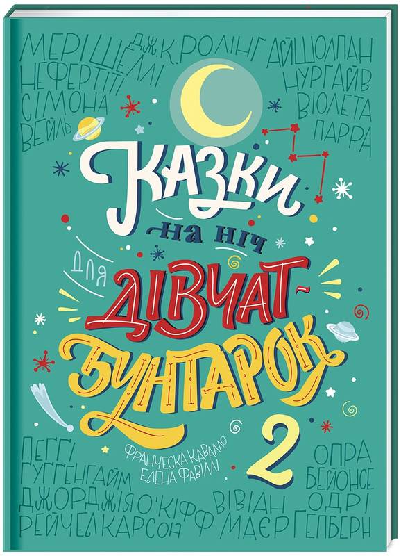 Казки на ніч для дівчат бунтарок - 2