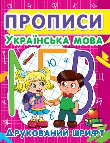 Прописи. Українська мова. Друкований шрифт