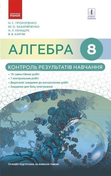 Обкладинка Алгебра. 8 клас. Контроль результатів навчання (до підруч. Прокопенко та ін.)