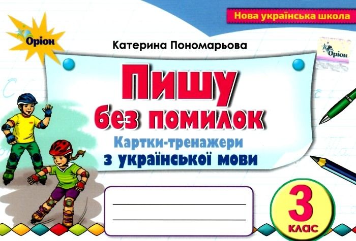 Обкладинка Пишу без помилок 3 кл. Картки-тренажер з укра. мови Пономарьова