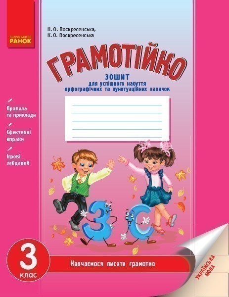Обкладинка Грамотійко. Українська мова. 3 клас