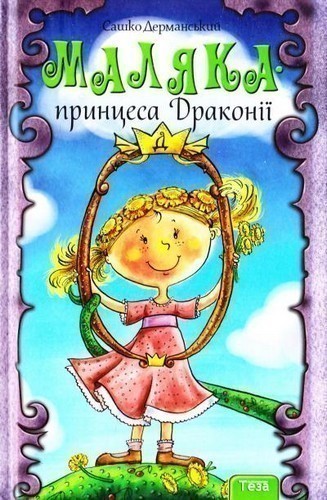Обкладинка Маляка принцеса драконії. Кн.1