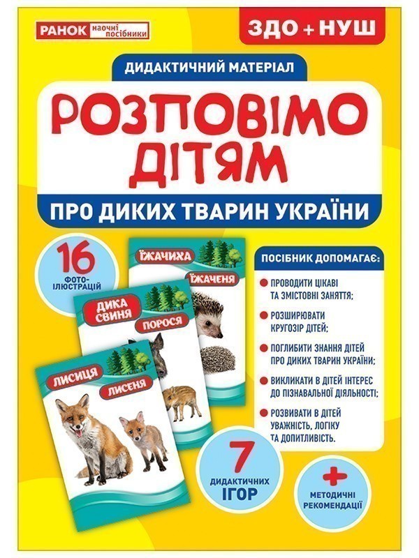 Розповімо дітям.Про диких тварин України