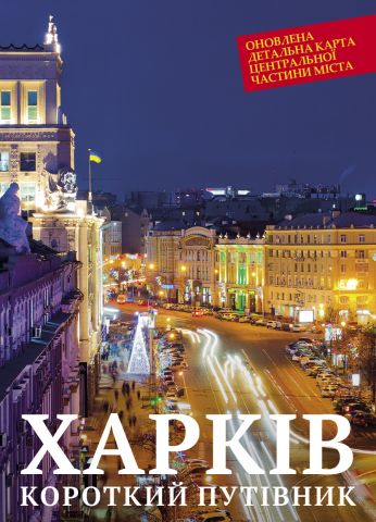 Обкладинка Путівник короткий "Харків"