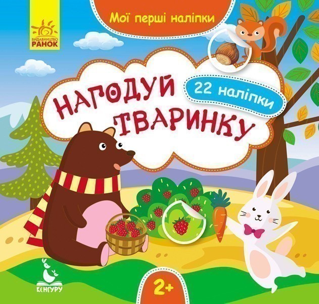 Мої перші наліпки. Нагодуй тваринку