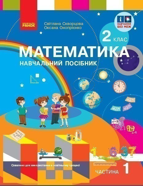 Математика. Навчальний посібник для 2 класу ЗЗСО (у...