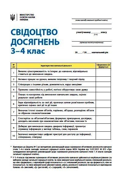 Обкладинка Свідоцтво досягнень. 3-4 класи. НУШ (Нове)