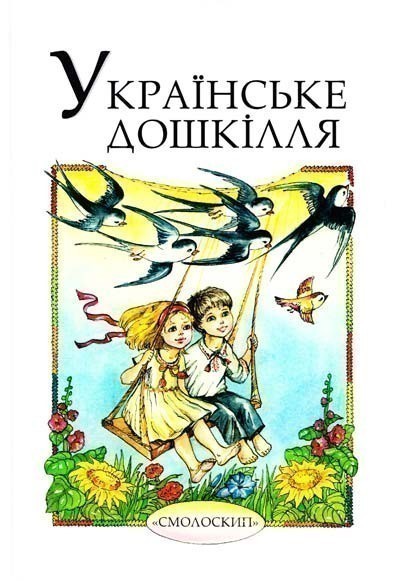 Обкладинка Українське дошкілля