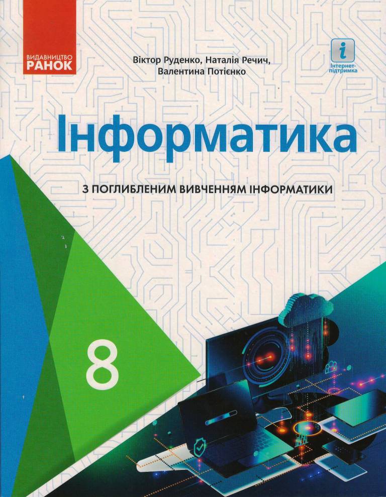 Обкладинка Інформатика 8 клас. Підручник (поглиблений рівень) (авт. Руденко) КОМ