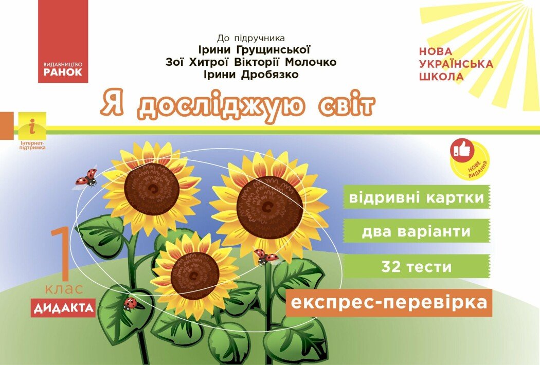 Обкладинка Експрес-перевірка. Я досліджую світ. 1 клас: відривні картки до підручника І. Грущинської 2026