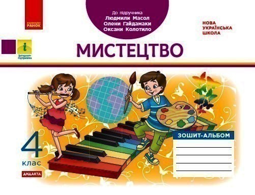 НУШ Мистецтво 4 клас. Альбом-зошит до підручника Масол...