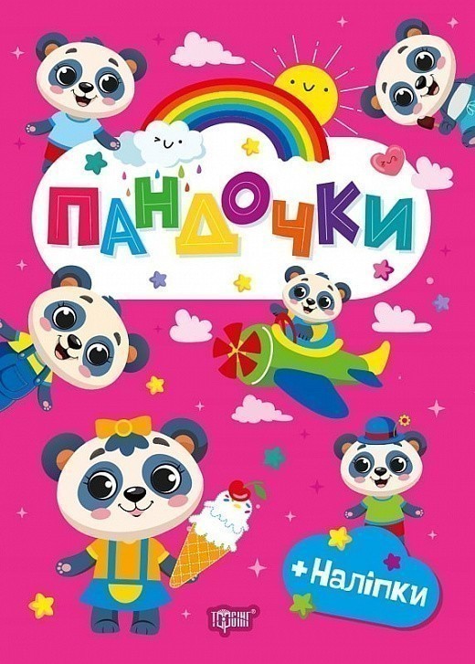 Щасливі звірята Пандочки