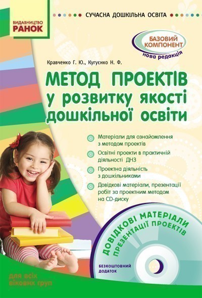 Метод проектів у розвитку якості дошк. освіти двсіх...