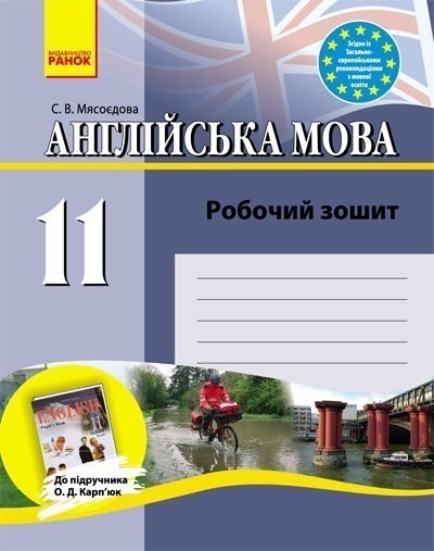 Обкладинка Англійська мова. 11 клас. Робочий зошит (до підр. О. Д. Карп’юк)