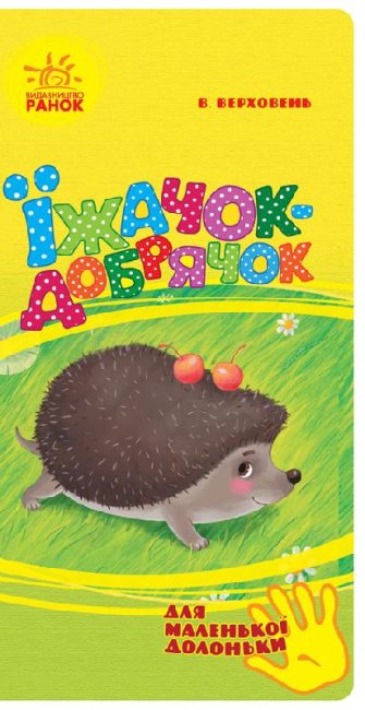 Обкладинка Їжачок-добрячок