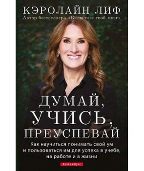 Обкладинка Думай, учись, преуспевай