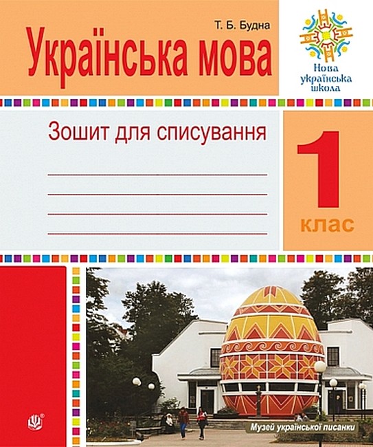 Обкладинка НУШ 1 клас. Українська мова. Зошит для списування. Будна Тетяна.