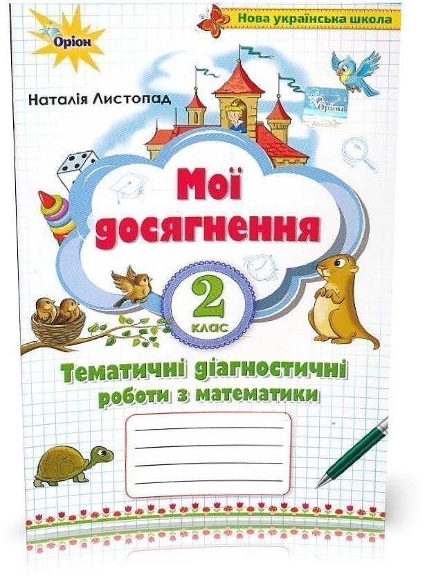 Обкладинка Математика, 2 кл. Мої досягнення, Темат. діагн. роб. (2-ге вид)