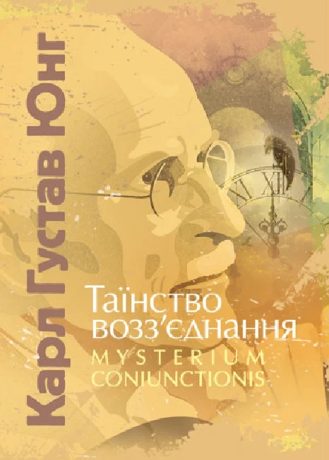 Обкладинка Таїнство возз'єднання «Mysterium Coniunctionis»