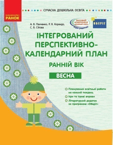 Обкладинка видання Інтегрований перспективно-календарний план. Ранній вік. Весна