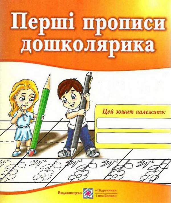 Обкладинка Перші прописи дошколярика