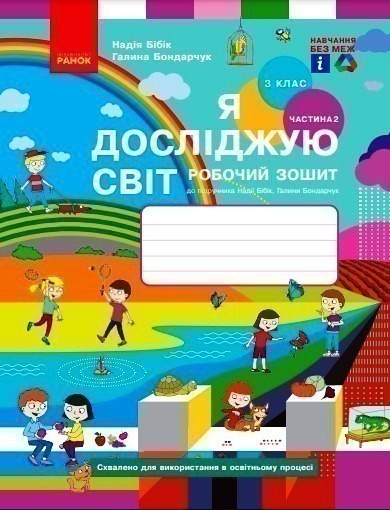 Обкладинка Я досліджую світ