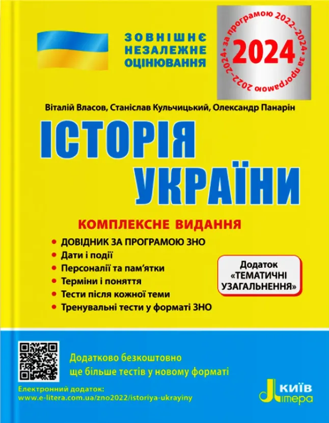 ЗНО 2024 Історія України. Комплексне видання
