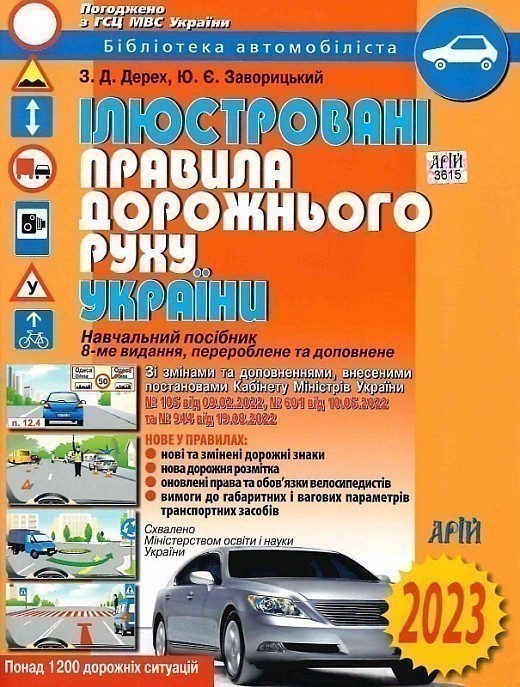 ПДР України 2023 ілюстровані
