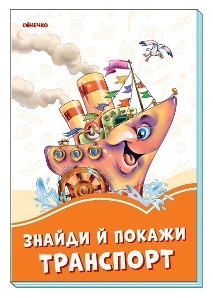 Обкладинка Знайди й покажи транспорт