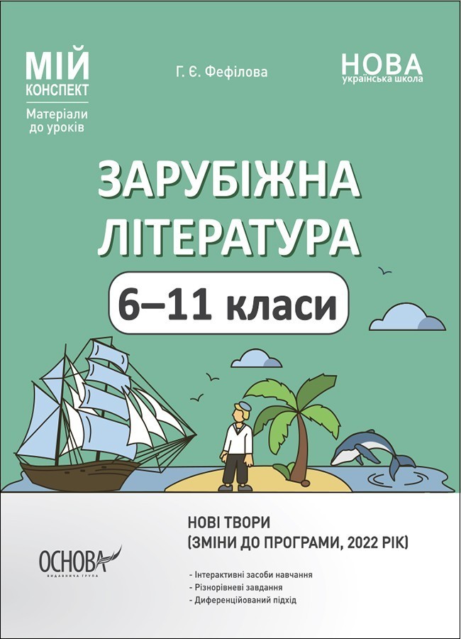 Зарубіжна література. 6-11 класи. Мій конспект. Матеріали...