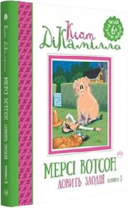 Обкладинка Мерсі Вотсон ловить злодія. (кн. 3) (мінімальний брак)