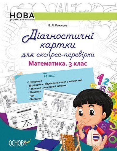 Діагностичні картки для експрес-перевірки. Математика....