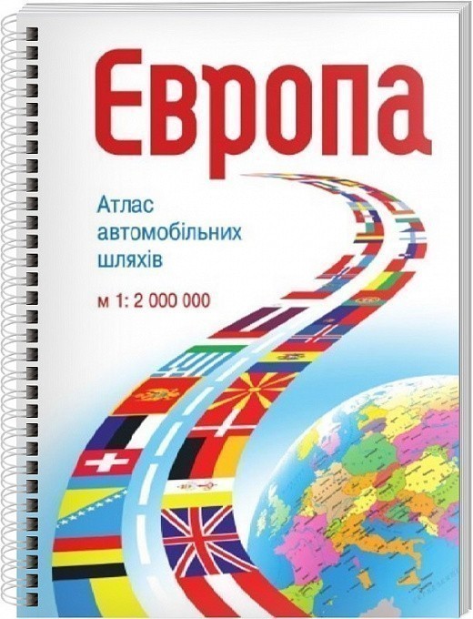 Атлас автомобільних доріг. Європа