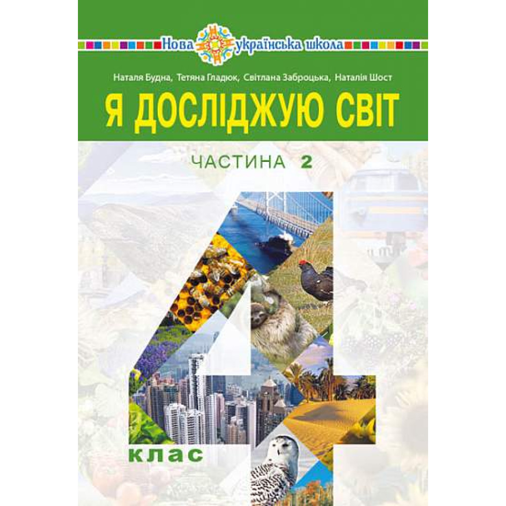 Обкладинка НУШ 4 клас. Я досліджую світ. Підручник для закладів загальної середньої освіти (у 2-х частинах) Частина 2. Будна Н. О.
