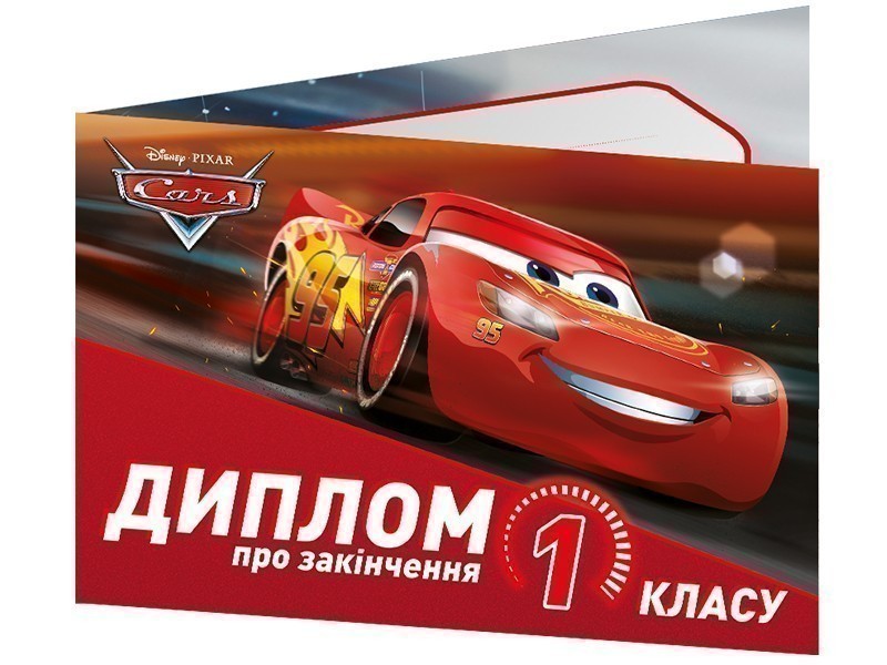 Диплом про закінчення 1 класу.Тачки - Kebuk