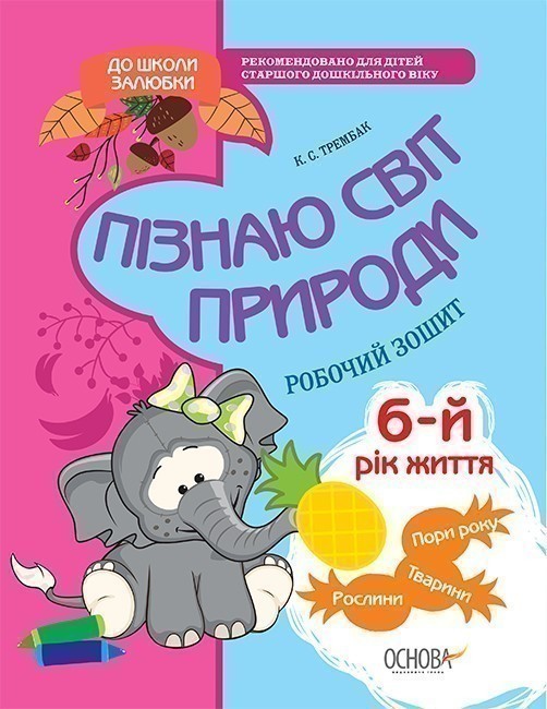 Пізнаю світ природи. 6-й рік життя. До школи залюбки....