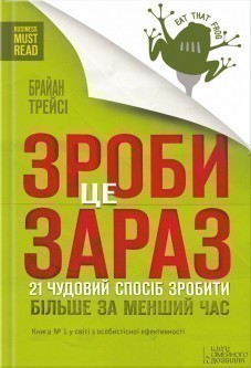 Обкладинка видання Зроби це зараз. 21 чудовий спосіб зробити більше за менший час