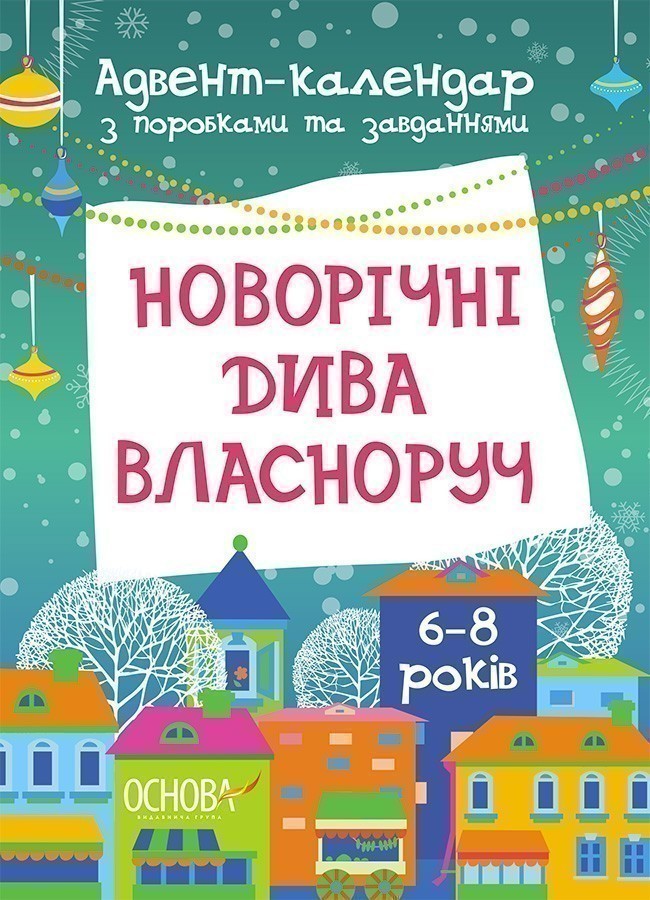 Обкладинка Новорічні дива власноруч. Адвент-календар з поробками та завданнями