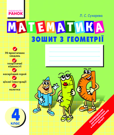 Обкладинка Математика Зошит з ГЕОМЕТРІЇ 4 кл.