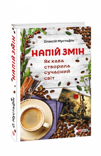 Обкладинка Напій змін. Як кава створила сучасний світ