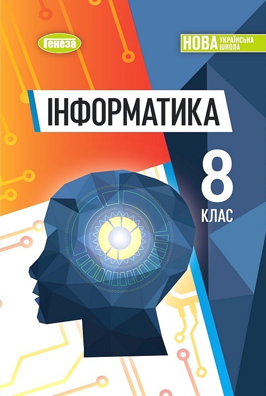 Обкладинка Інформатика. 8 клас. Підручник (2026) НУШ