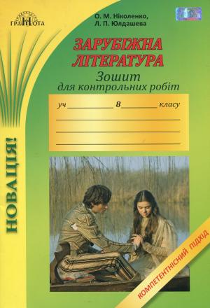 Обкладинка Зарубіжна література 8 кл (у) Зошит для контр. робіт