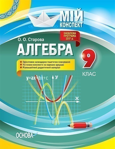 Розробки уроків. Алгебра 9 клас