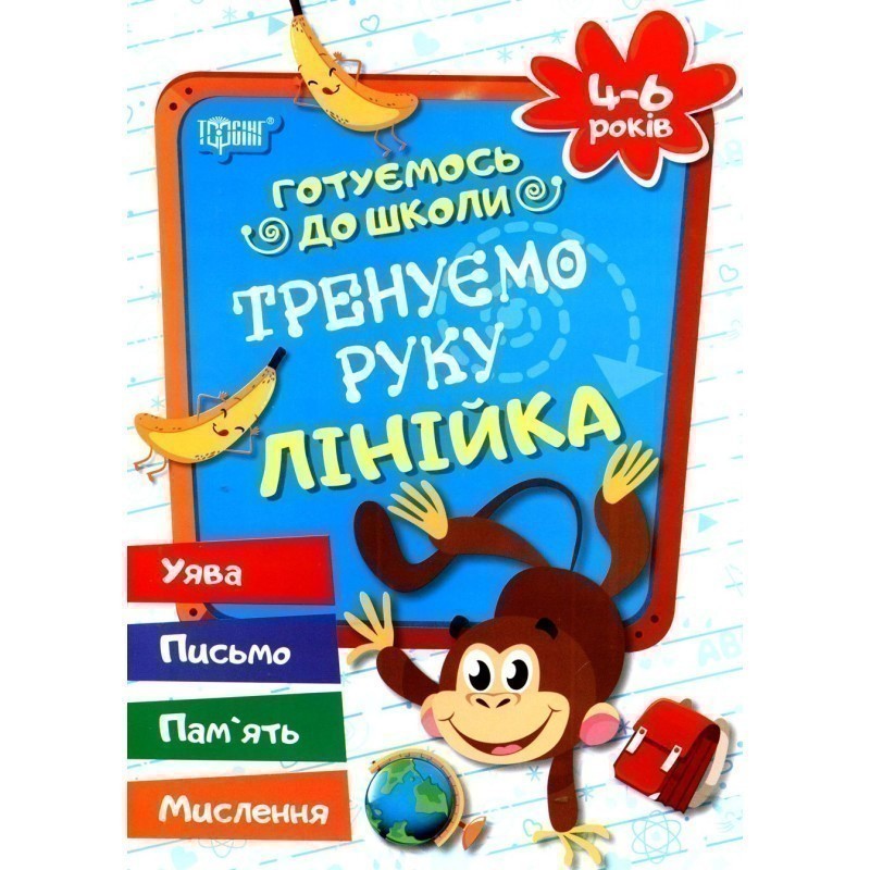Готуємось до школи. Тренуємо руку. Лінійка 4-6 р