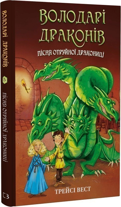 Пісня Отруйної дракониці