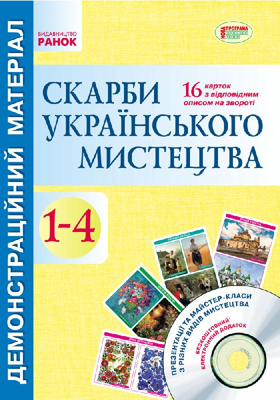 Скарби українського мистецтва: демонстративний матеріал...