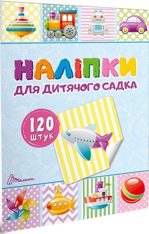 Наліпки : Наліпки для дитячого садка. Книга 2